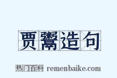 贾鬻造句是什么意思的图片